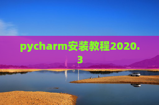 pycharm安装教程2020.3