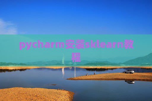pycharm安装sklearn教程