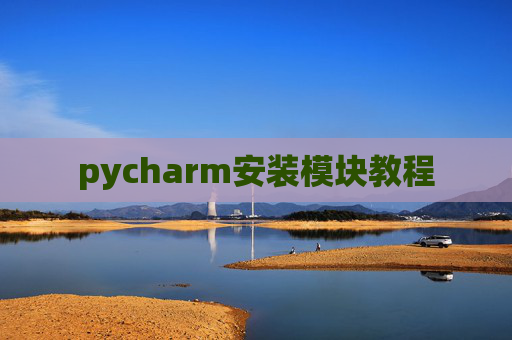 pycharm安装模块教程