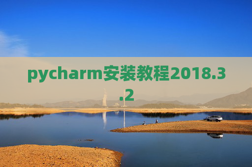 pycharm安装教程2018.3.2